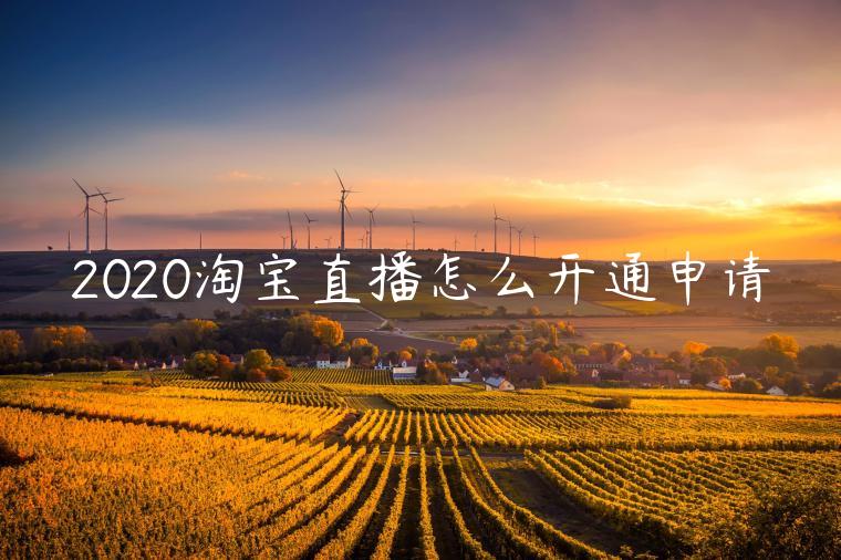 2020淘寶直播怎么開通申請